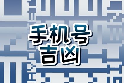 手机号数字五行