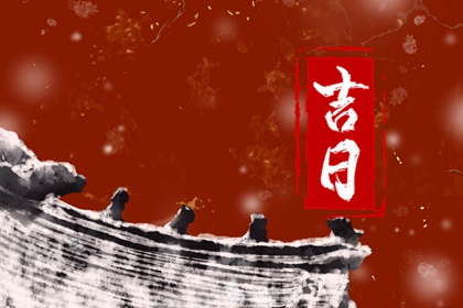 先看黄历再合八字